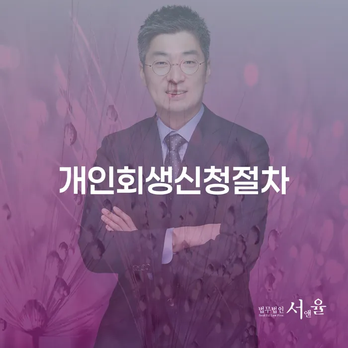 파산전문변호사 개인회생 문제해결방법 해결하고 싶다면