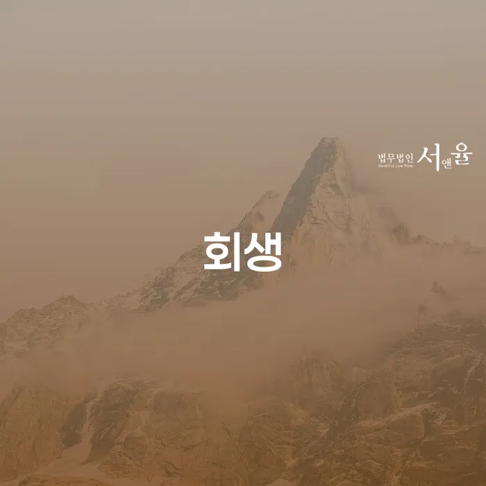 개인회생필요서류 빚갚는 방법 진행할 때 꼭 알아야 할