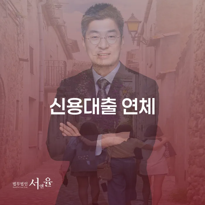 파산개인회생 연체 채무 신속해결방법 잘하는 법무법인