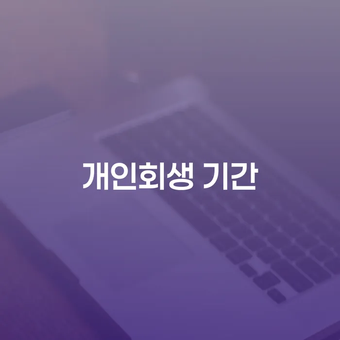 주식개인회생 추심 대응법 성공은