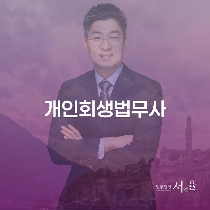 개인회생개시결정 대출 받은 돈채무조정 면담후에