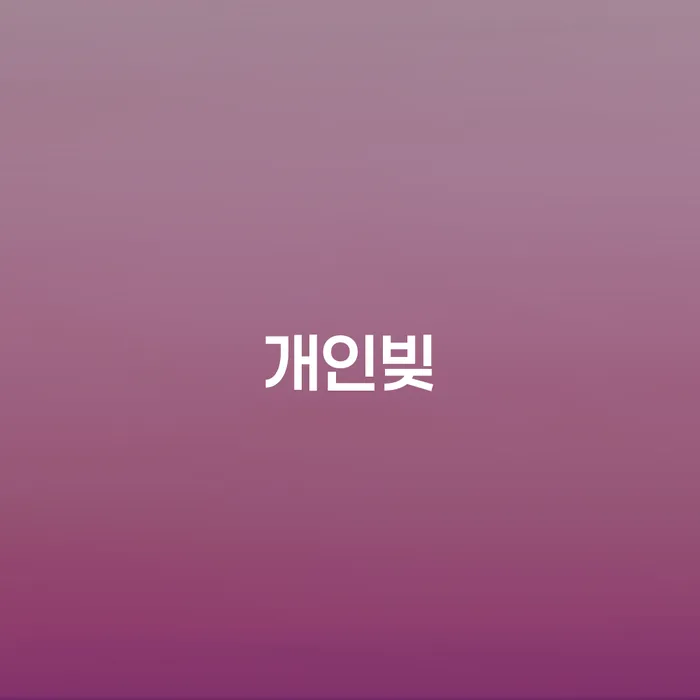 도박회생 대출 연체 개인회생 믿고 진행 할 수 있는