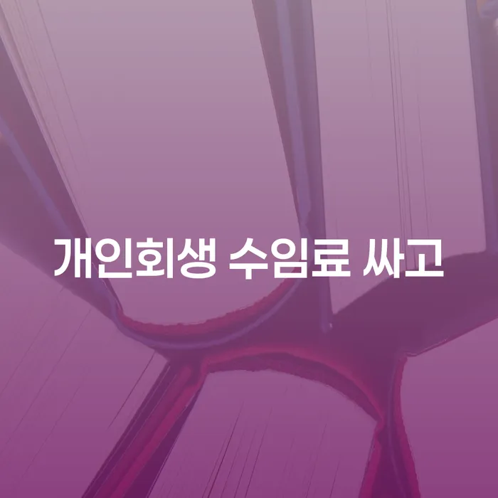 개인회생폐지후 연체 채무 신속해결방법 잘하는 법률사무소