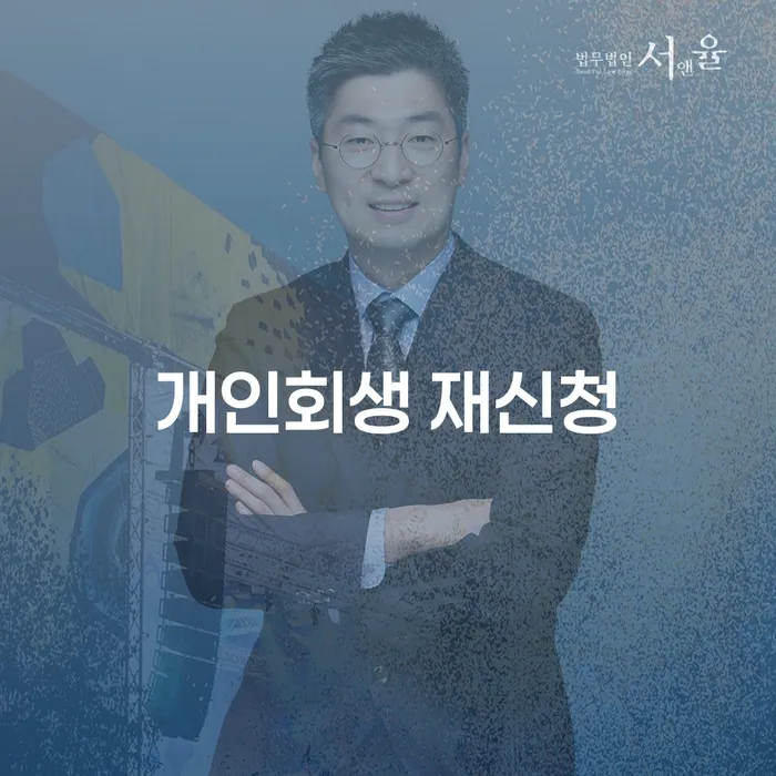 캐피탈주부대출 연체 시 개인회생으로 현명하게 해결하고 싶다면