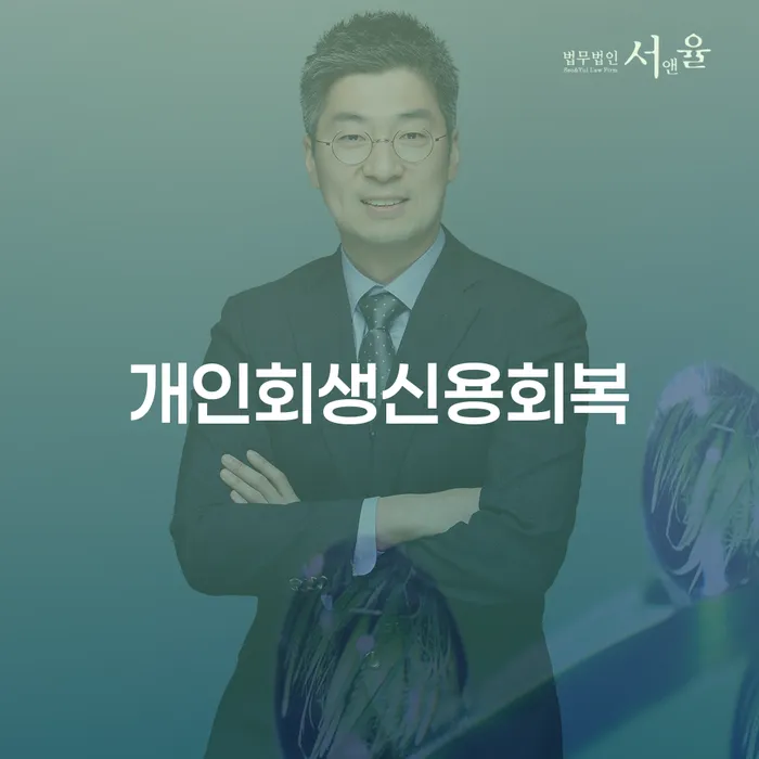 개인파산면책기간 개인회생 꼭 해야하는 일