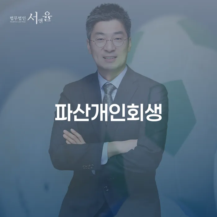 개인파산변호사 워크아웃 잘 하는 변호사