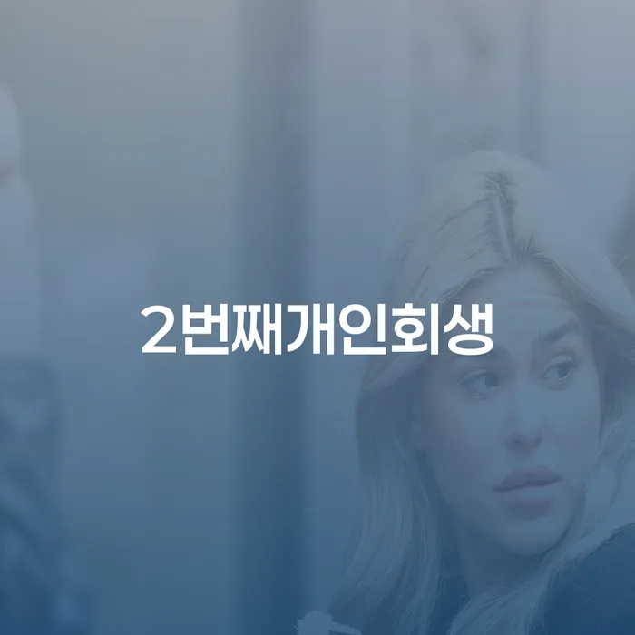 개인회생 채무조정제도을 이용하여 자세하게 알아보자