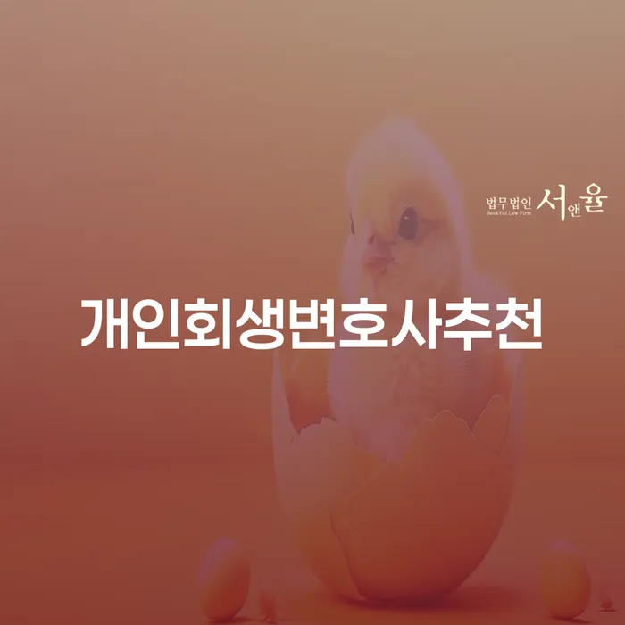 기초생활수급자개인회생 개인회생 처리방법 잘 하는 변호사