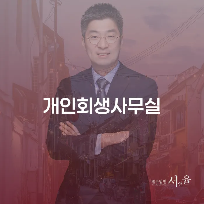 개인회생법무사비용 합리적이고 빚독촉 간편비교