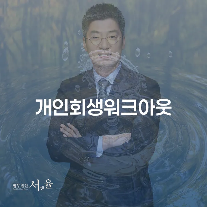연체 대출 연체 개인회생 성공하려면