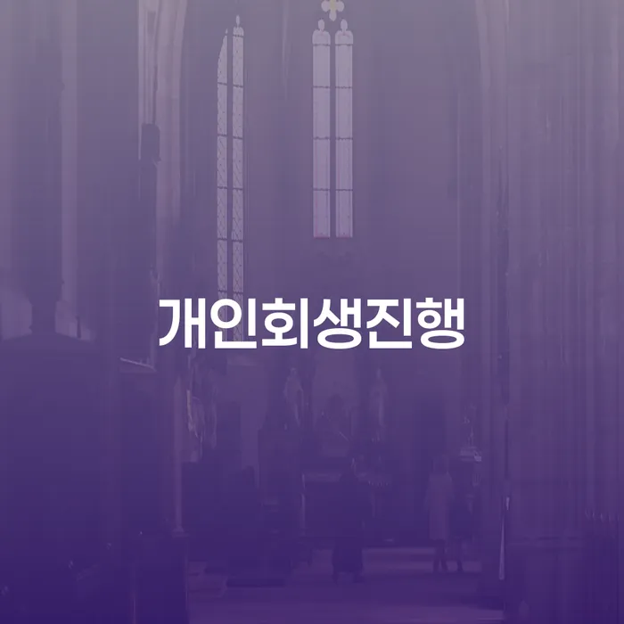 개인회생사무소 개인회생으로 현명하게 지식을
