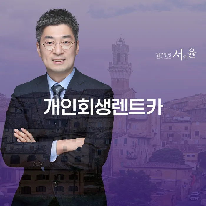 대부업연체 개인회생 문제해결방법 잘 하는 법률사무소