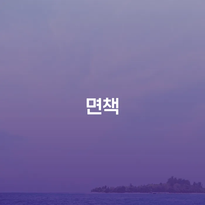 직장인채무통합 추심 대응법 총정리