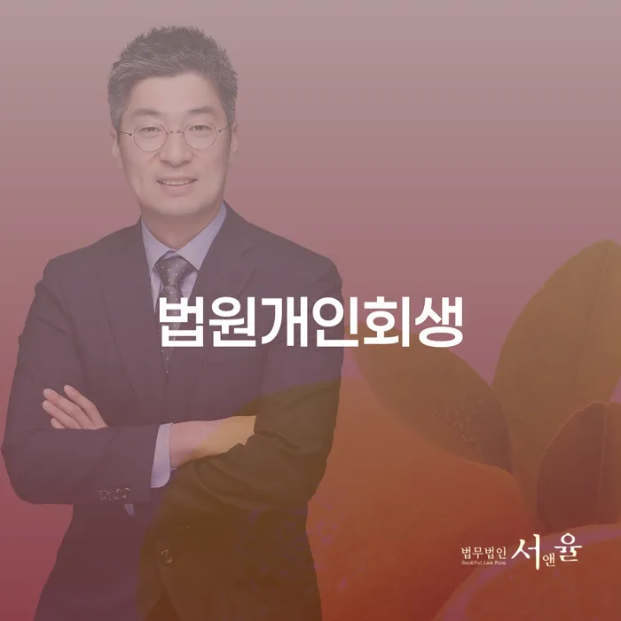 신불자 추심 대응법 잘 하는 법무법인