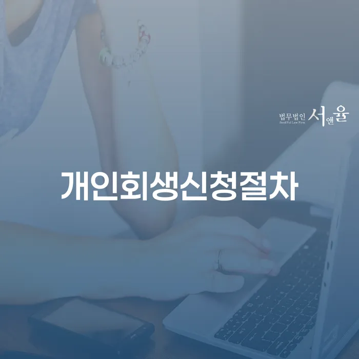 4인최저생계비 개인회생으로 해결 진행방안