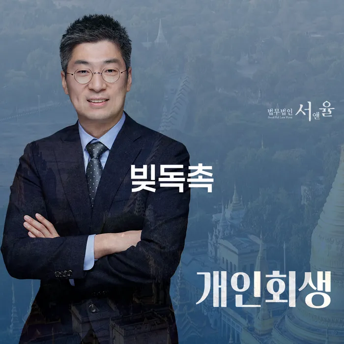 금산군 개인회생금지명령기각 연체 채무 신속해결방법 잘 하는 변호사