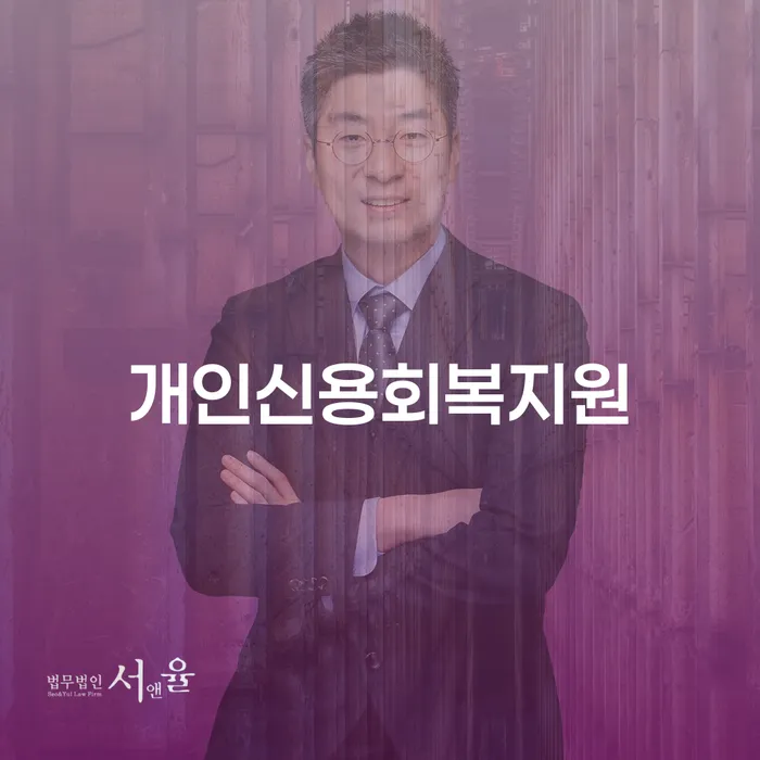 포천시 개인회생신청 빚 합법적인 빠른방법 비교해보기