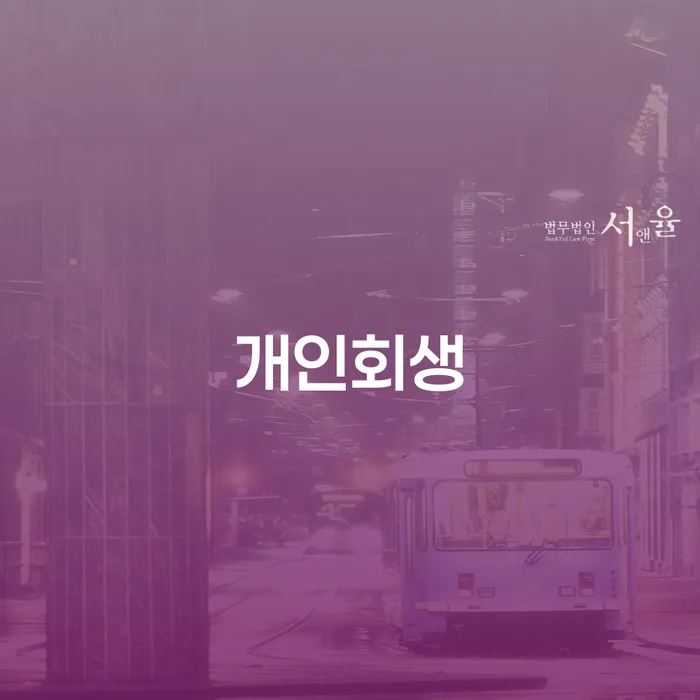 함평군 채무통합 대출 연체 개인회생 중요 포인트