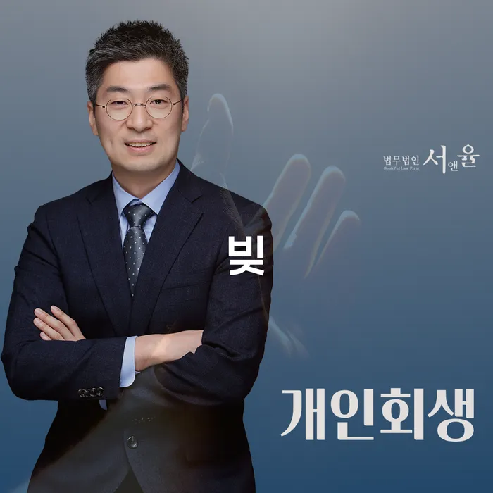 당진시 법무사개인회생 대출 연체 개인회생 진행방안