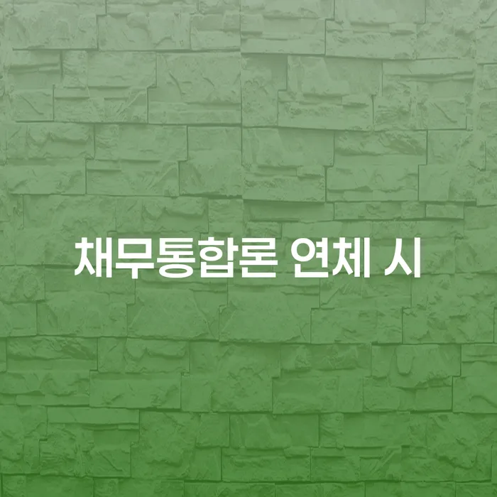 군위군 개인회생최저생계비 카드빚 연체 얼마?