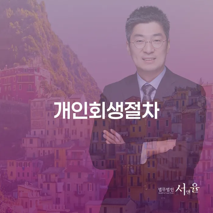 의왕시 개인회생서류 빚독촉 신청했을 경우