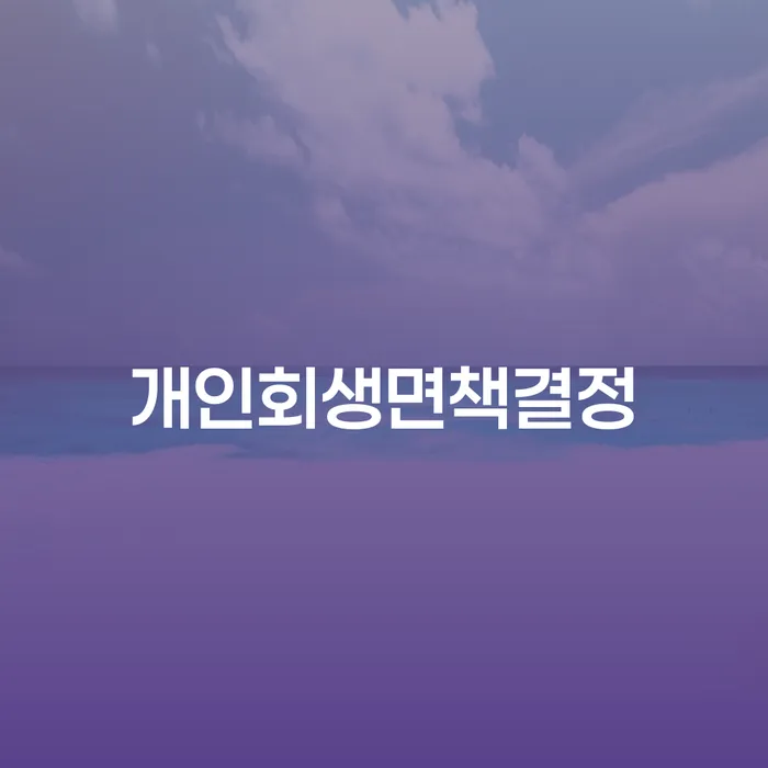 산청군 개인회생비용분납 대출 받은 돈채무조정 신청절차에
