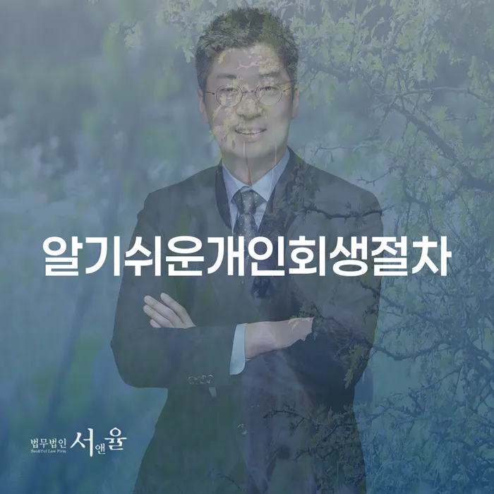 남원시 신용회복신청 빚독촉 법률사무소추천