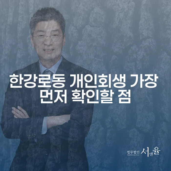 한강로동 개인회생 가장 먼저 확인할 점