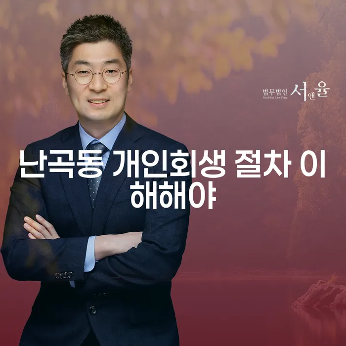 난곡동 개인회생 절차 이해해야