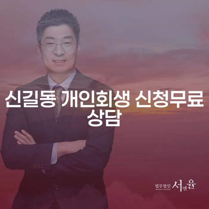 신길동 개인회생 신청무료상담