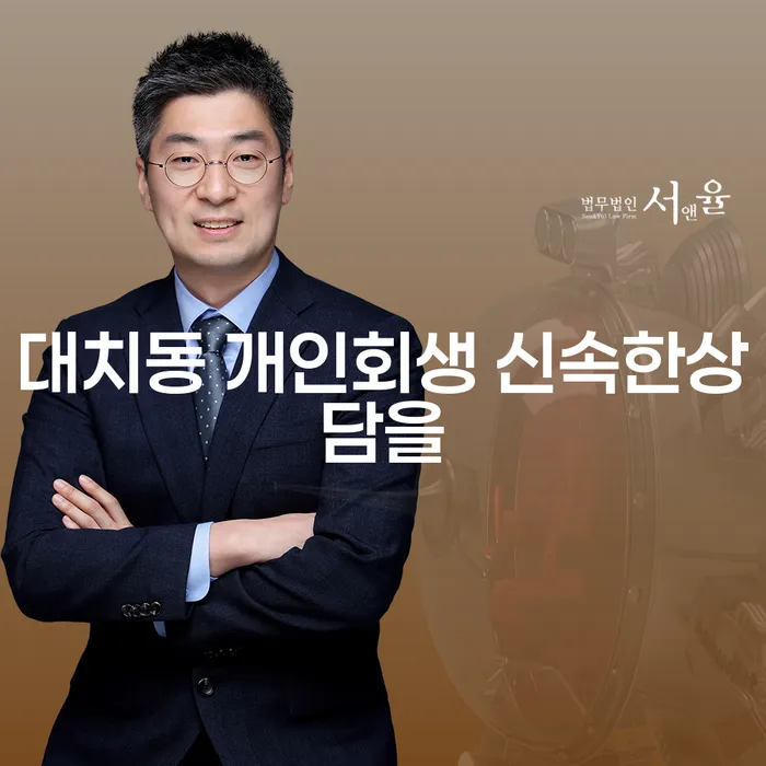 대치동 개인회생 신속한상담을