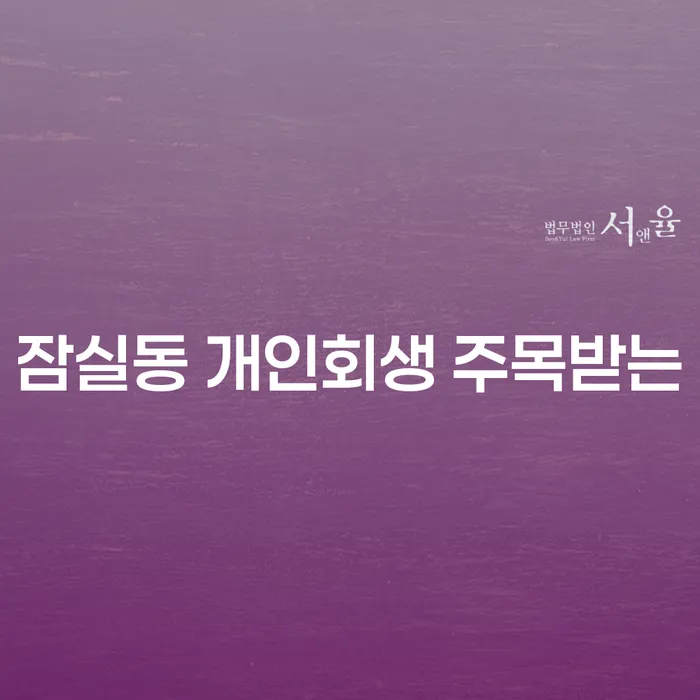 잠실동 개인회생 주목받는