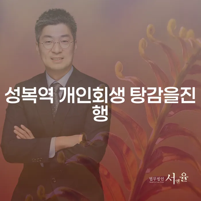 성복역 개인회생 탕감을진행