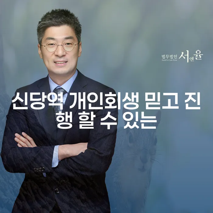 신당역 개인회생 믿고 진행 할 수 있는