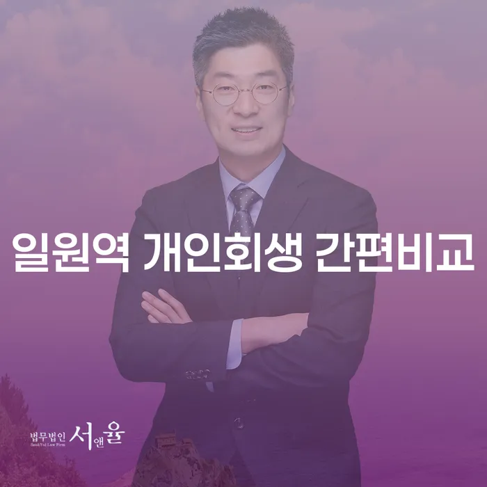 일원역 개인회생 간편비교
