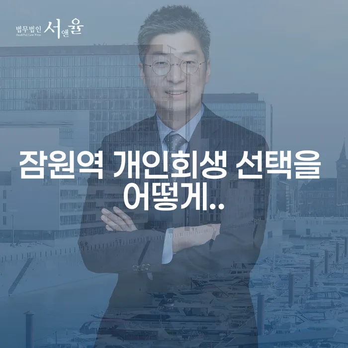 잠원역 개인회생 선택을 어떻게..