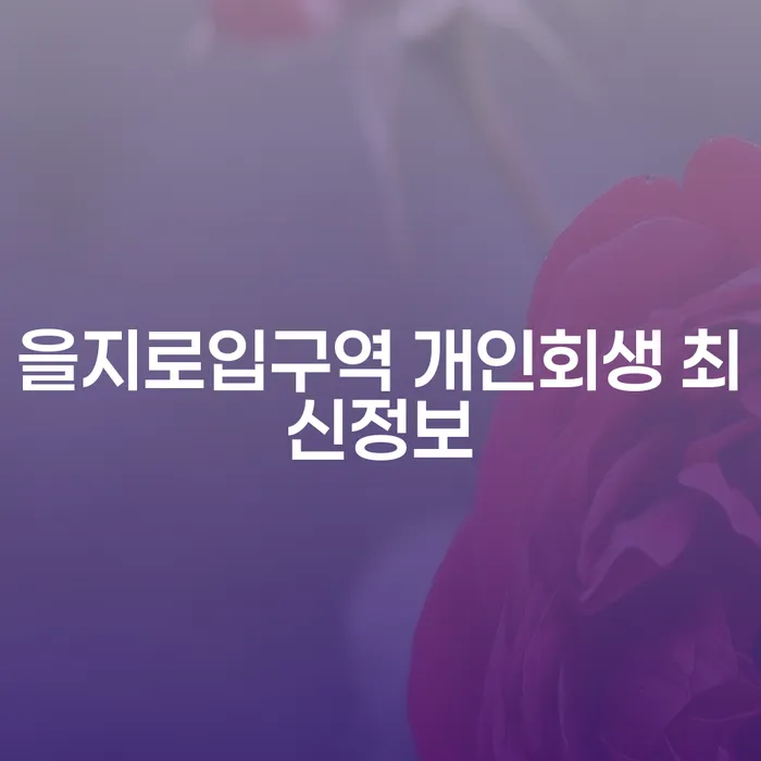 을지로입구역 개인회생 최신정보