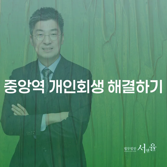 중앙역 개인회생 해결하기