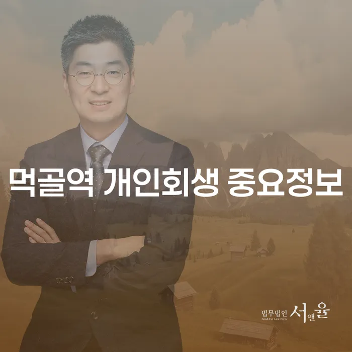 먹골역 개인회생 중요정보