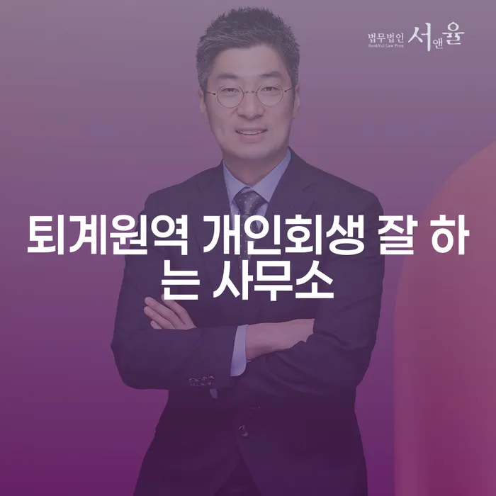 퇴계원역 개인회생 잘 하는 사무소
