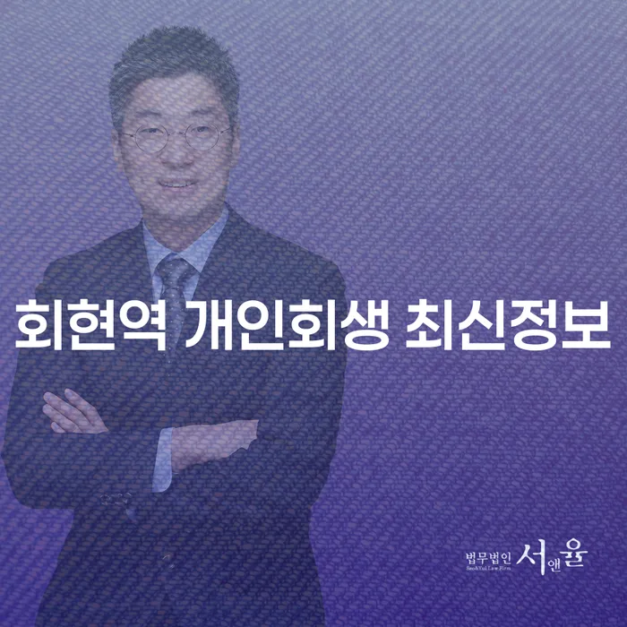 회현역 개인회생 최신정보