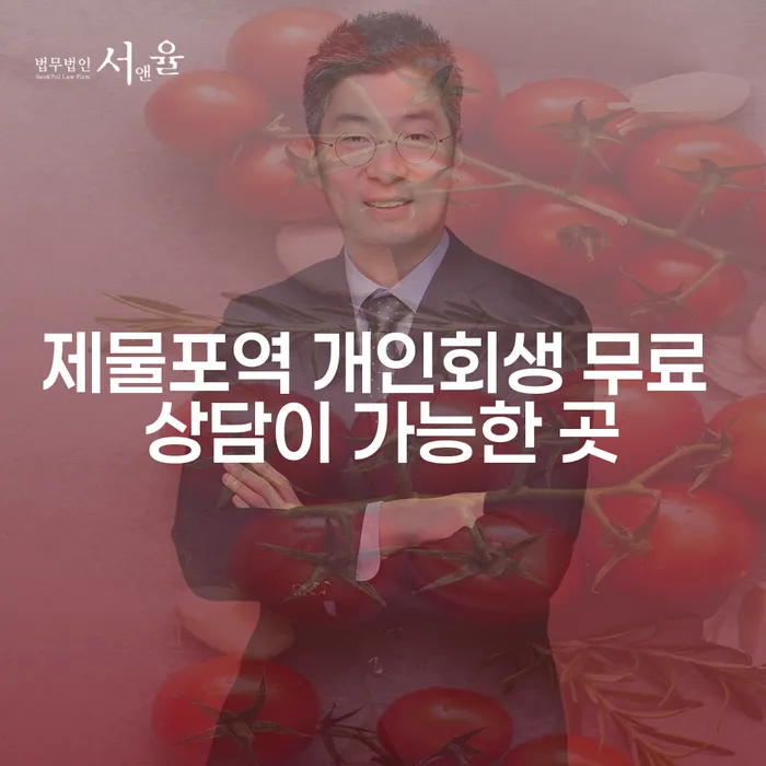 제물포역 개인회생 무료 상담이 가능한 곳