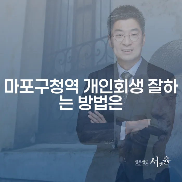 마포구청역 개인회생 잘하는 방법은