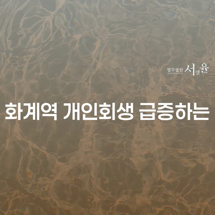 화계역 개인회생 급증하는