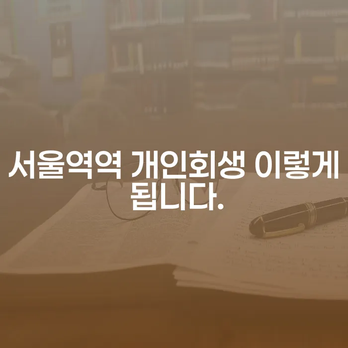 서울역역 개인회생 이렇게 됩니다.