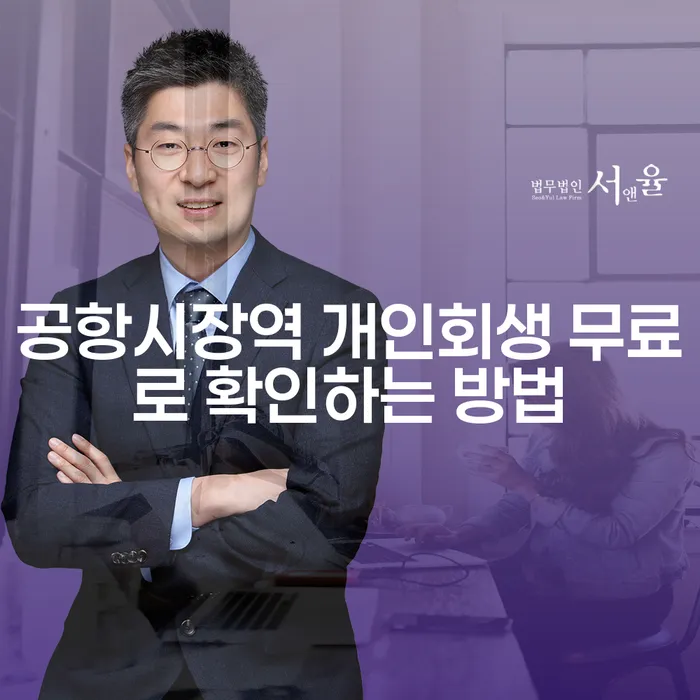 공항시장역 개인회생 무료로 확인하는 방법