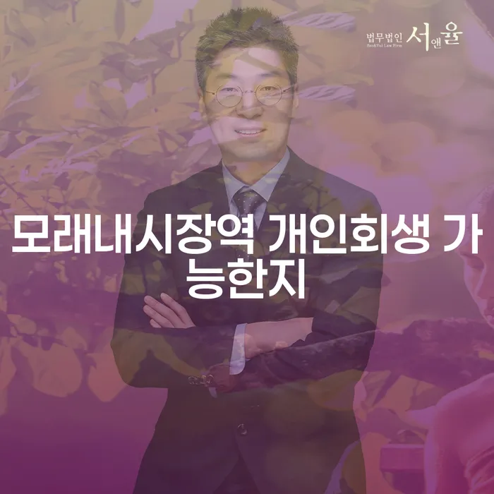 모래내시장역 개인회생 가능한지