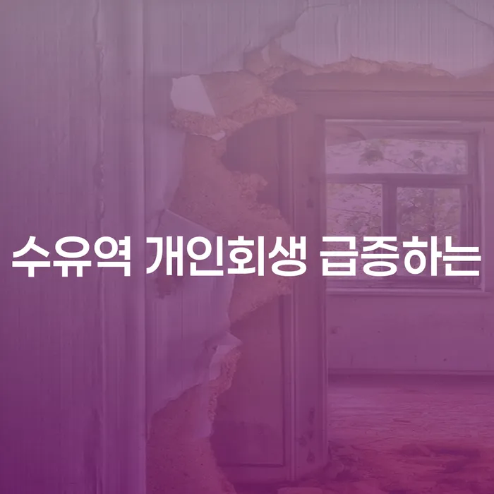 수유역 개인회생 급증하는