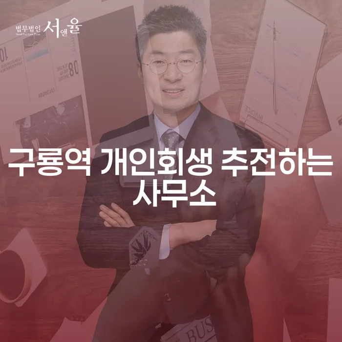 구룡역 개인회생 추전하는 사무소