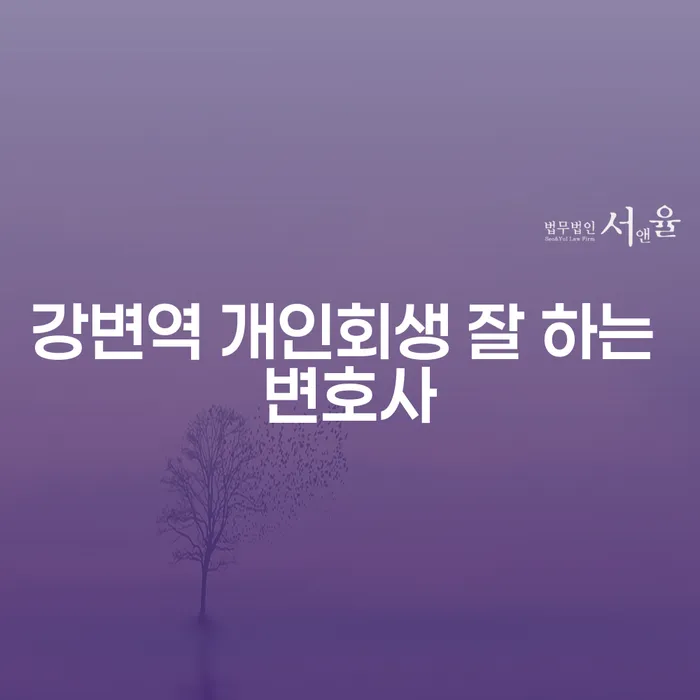 강변역 개인회생 잘 하는 변호사